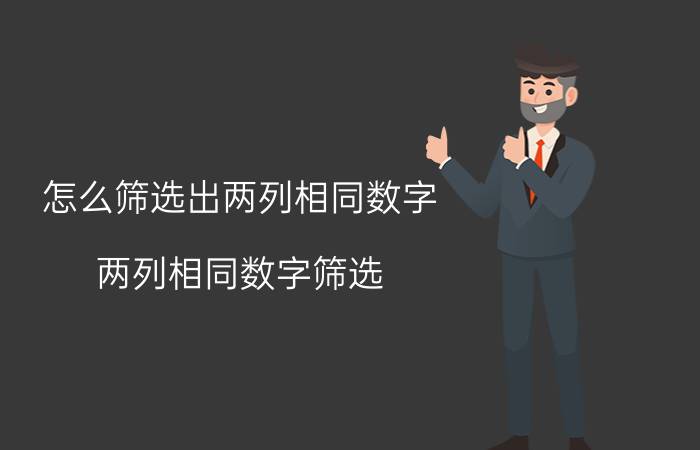 怎么筛选出两列相同数字 两列相同数字筛选